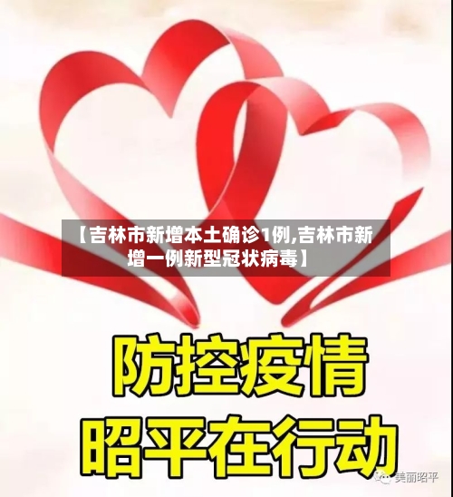 【吉林市新增本土确诊1例,吉林市新增一例新型冠状病毒】-第3张图片