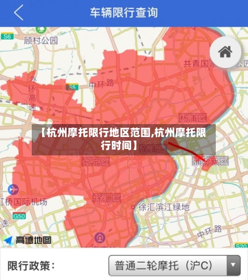 【杭州摩托限行地区范围,杭州摩托限行时间】