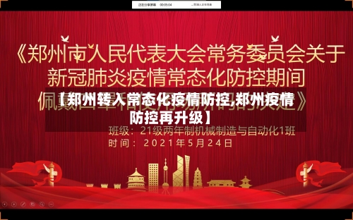 【郑州转入常态化疫情防控,郑州疫情防控再升级】-第2张图片