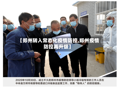 【郑州转入常态化疫情防控,郑州疫情防控再升级】