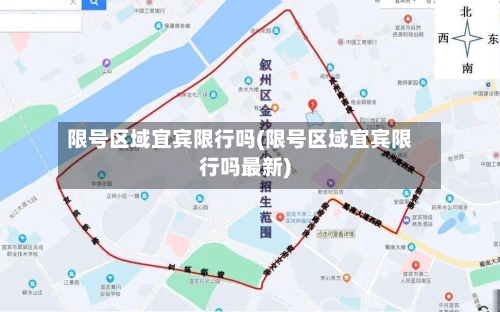 限号区域宜宾限行吗(限号区域宜宾限行吗最新)-第2张图片