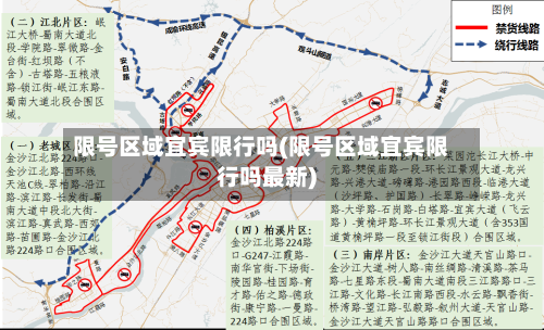 限号区域宜宾限行吗(限号区域宜宾限行吗最新)