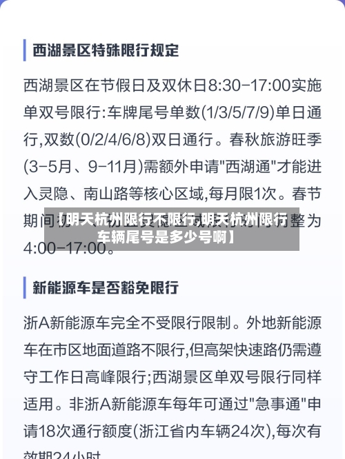 【明天杭州限行不限行,明天杭州限行车辆尾号是多少号啊】