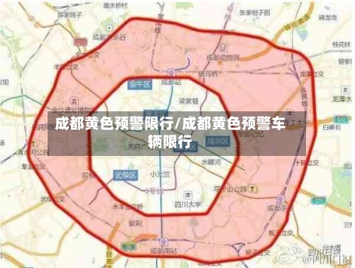 成都黄色预警限行/成都黄色预警车辆限行
