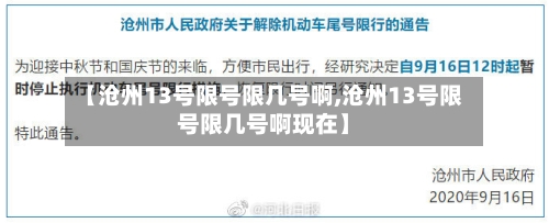 【沧州13号限号限几号啊,沧州13号限号限几号啊现在】