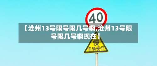 【沧州13号限号限几号啊,沧州13号限号限几号啊现在】-第2张图片