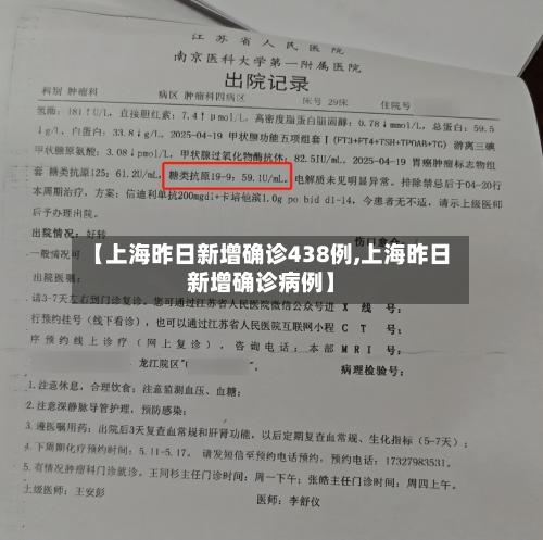 【上海昨日新增确诊438例,上海昨日新增确诊病例】