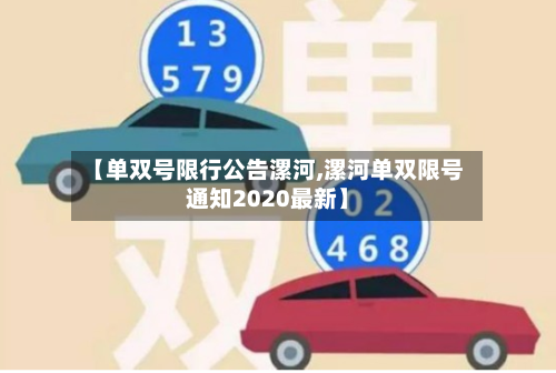 【单双号限行公告漯河,漯河单双限号通知2020最新】