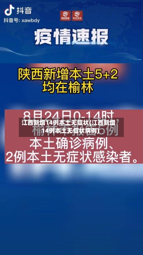 江西新增14例本土无症状(江西新增14例本土无症状病例)-第2张图片