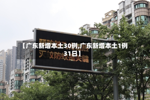 【广东新增本土30例,广东新增本土1例31日】-第2张图片