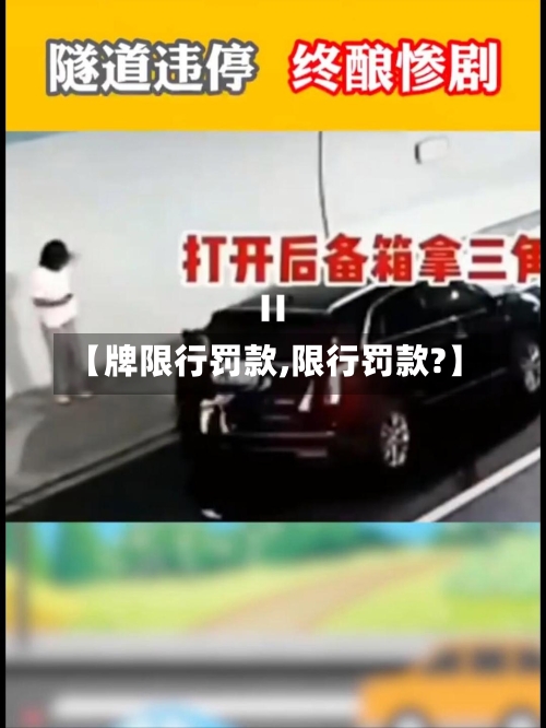 【牌限行罚款,限行罚款?】