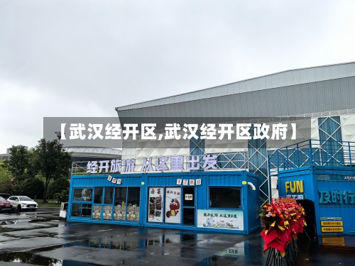 【武汉经开区,武汉经开区政府】