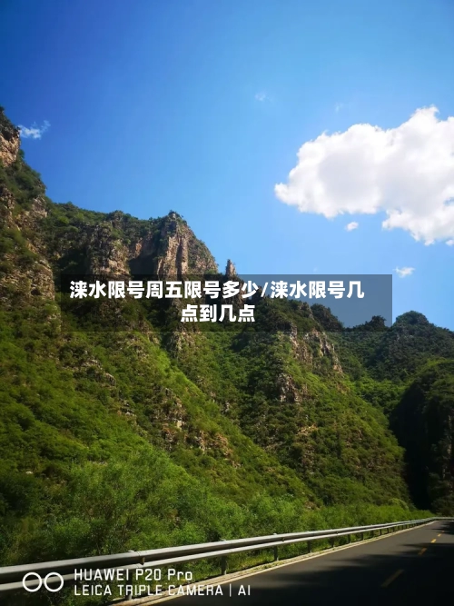 涞水限号周五限号多少/涞水限号几点到几点