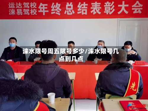 涞水限号周五限号多少/涞水限号几点到几点-第2张图片