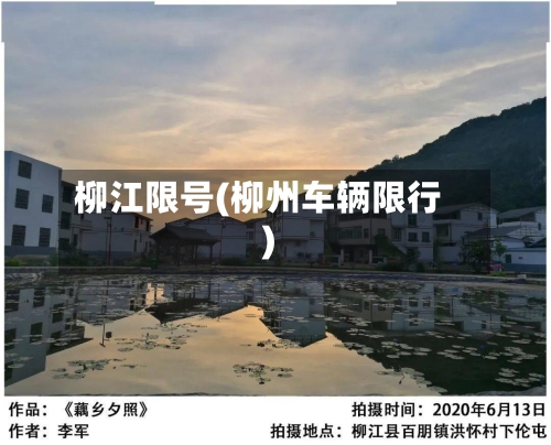 柳江限号(柳州车辆限行)