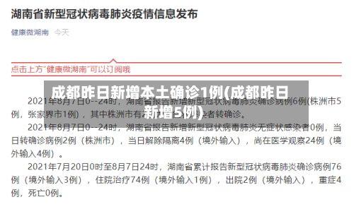成都昨日新增本土确诊1例(成都昨日新增5例)