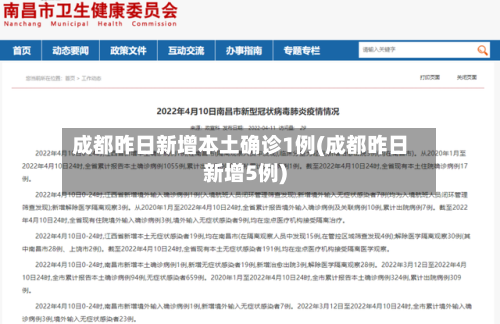 成都昨日新增本土确诊1例(成都昨日新增5例)-第3张图片