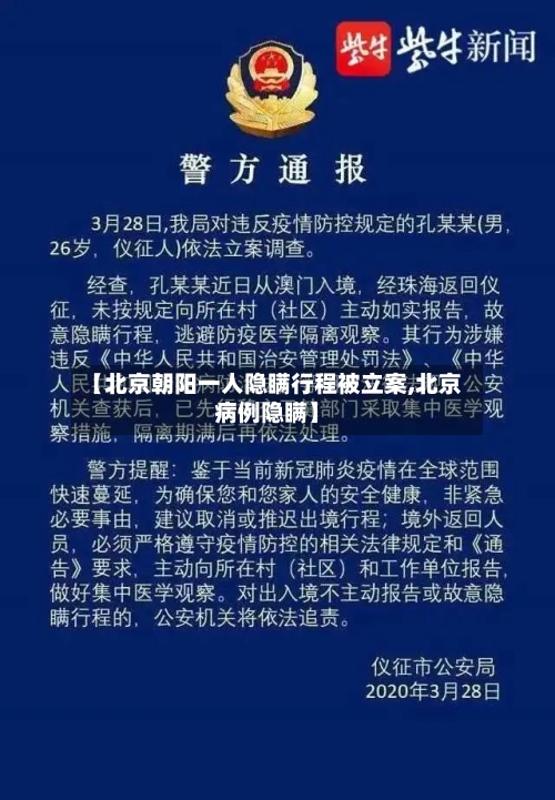 【北京朝阳一人隐瞒行程被立案,北京病例隐瞒】
