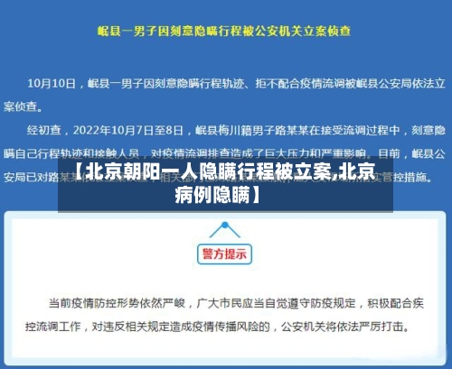 【北京朝阳一人隐瞒行程被立案,北京病例隐瞒】-第2张图片