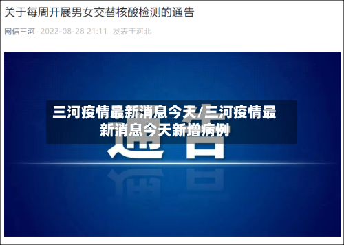 三河疫情最新消息今天/三河疫情最新消息今天新增病例-第2张图片