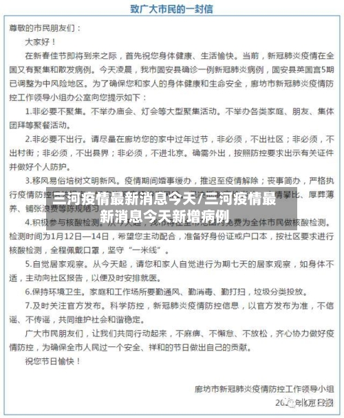 三河疫情最新消息今天/三河疫情最新消息今天新增病例