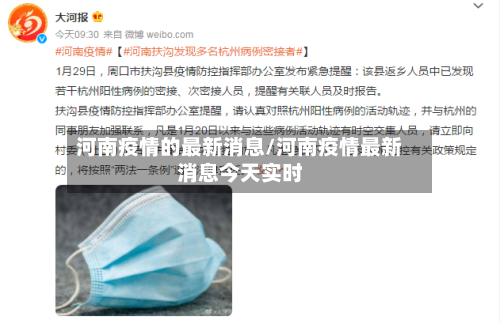 河南疫情的最新消息/河南疫情最新消息今天实时