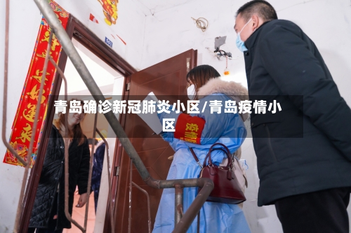 青岛确诊新冠肺炎小区/青岛疫情小区