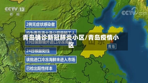 青岛确诊新冠肺炎小区/青岛疫情小区-第2张图片