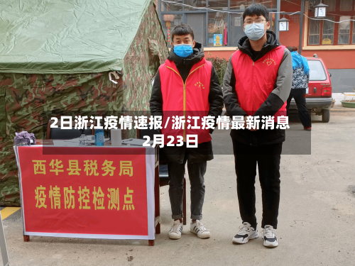 2日浙江疫情速报/浙江疫情最新消息2月23日-第3张图片