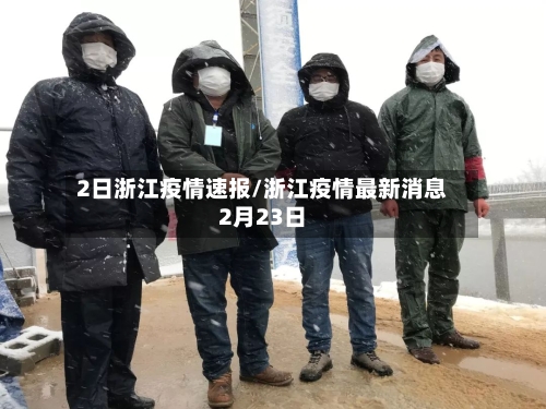2日浙江疫情速报/浙江疫情最新消息2月23日