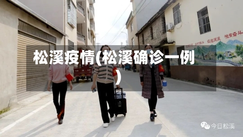 松溪疫情(松溪确诊一例)