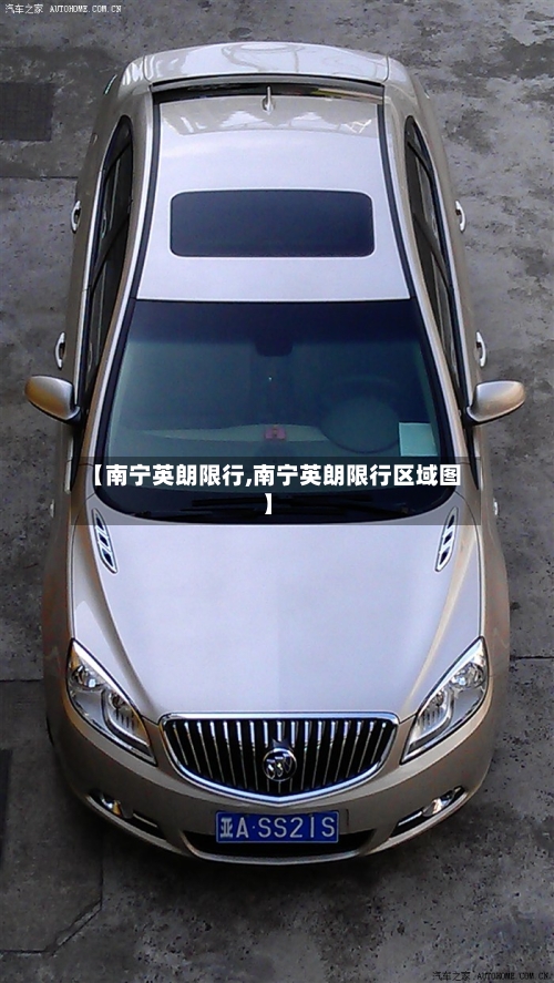 【南宁英朗限行,南宁英朗限行区域图】