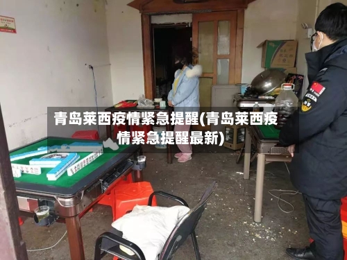 青岛莱西疫情紧急提醒(青岛莱西疫情紧急提醒最新)