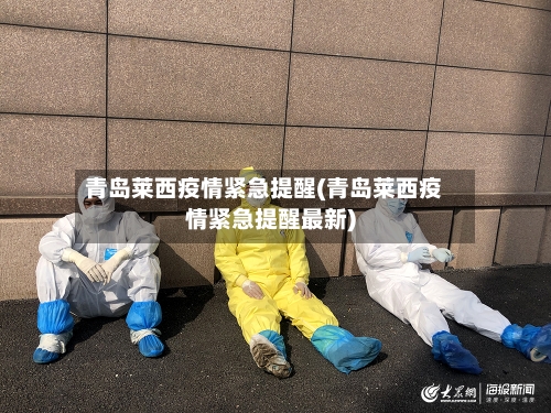 青岛莱西疫情紧急提醒(青岛莱西疫情紧急提醒最新)-第2张图片