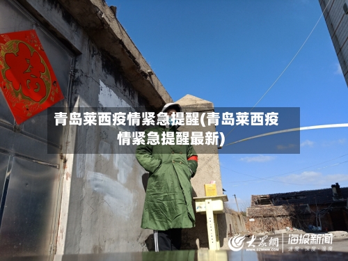 青岛莱西疫情紧急提醒(青岛莱西疫情紧急提醒最新)-第3张图片