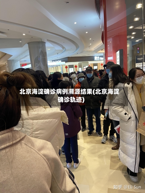 北京海淀确诊病例溯源结果(北京海淀确诊轨迹)-第2张图片