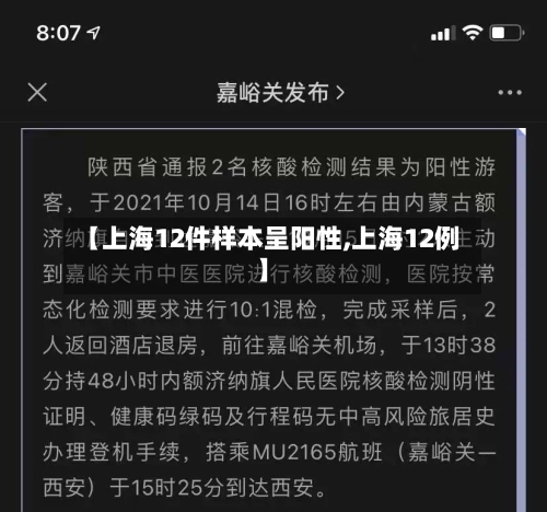 【上海12件样本呈阳性,上海12例】