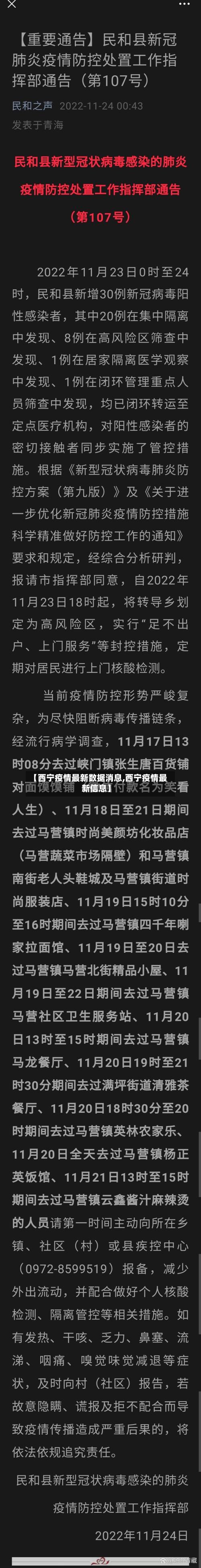【西宁疫情最新数据消息,西宁疫情最新信息】-第3张图片