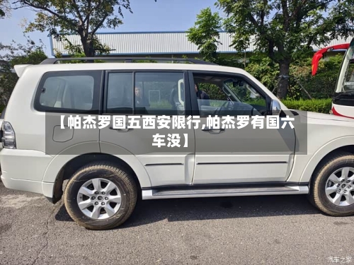 【帕杰罗国五西安限行,帕杰罗有国六车没】-第2张图片