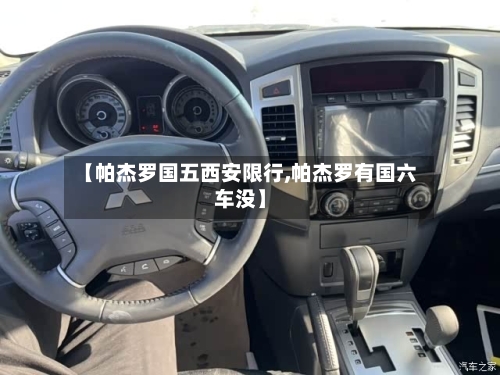 【帕杰罗国五西安限行,帕杰罗有国六车没】