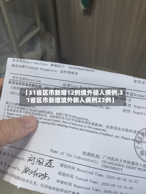 【31省区市新增12例境外输入病例,31省区市新增境外输入病例22例】