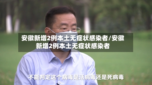 安徽新增2例本土无症状感染者/安徽新增2例本土无症状感染者-第2张图片