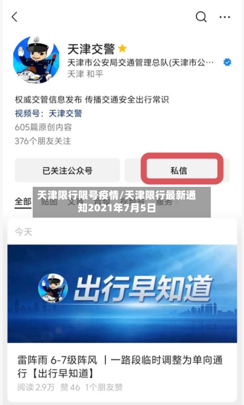 天津限行限号疫情/天津限行最新通知2021年7月5日