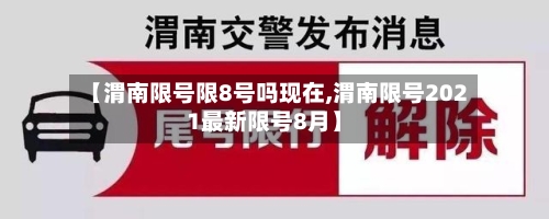 【渭南限号限8号吗现在,渭南限号2021最新限号8月】-第2张图片