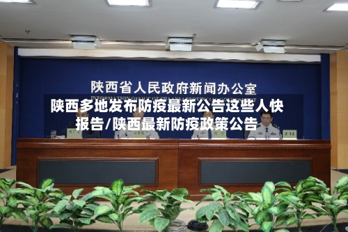 陕西多地发布防疫最新公告这些人快报告/陕西最新防疫政策公告