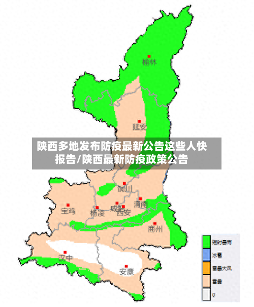 陕西多地发布防疫最新公告这些人快报告/陕西最新防疫政策公告-第2张图片