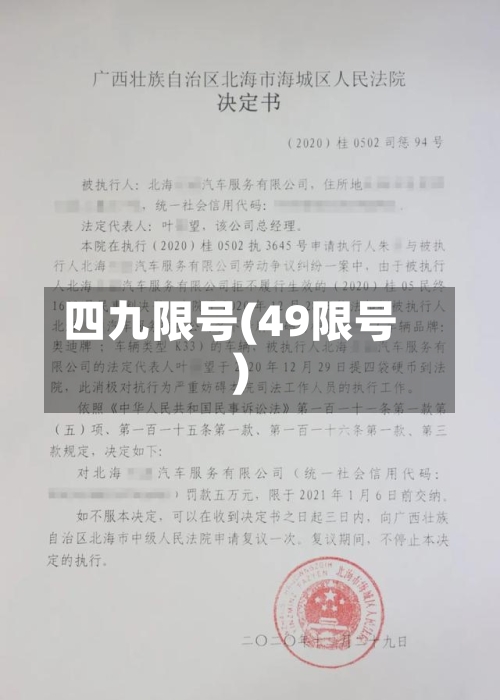 四九限号(49限号)-第2张图片