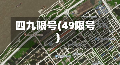 四九限号(49限号)-第3张图片