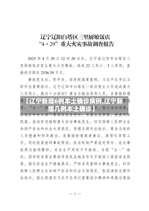 【辽宁新增6例本土确诊病例,辽宁新增几例本土确诊】