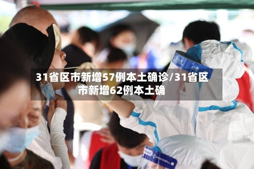 31省区市新增57例本土确诊/31省区市新增62例本土确